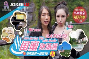 闺蜜泡汤趣之乌来温泉一日游 EP1