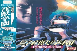 淫兽学园真人版 色魔界的逆袭